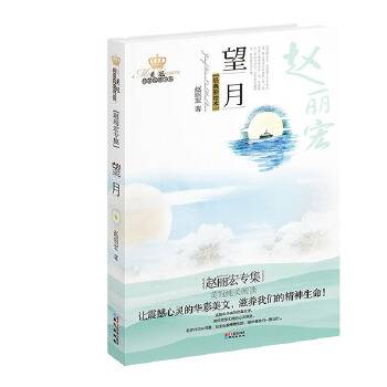 美冠纯美阅读书系：望月（赵丽宏专集）（经典彩绘本）