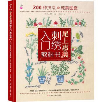尾上惠美的刺绣入门教科书：200种针法+纯美图案