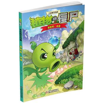 植物大战僵尸吉品爆笑漫画・奔跑吧，水晶 新版
