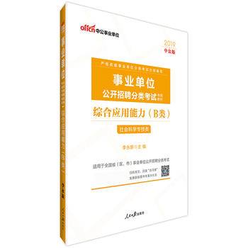 事业单位B类考试中公2019事业单位公开招聘分类考试专用教材综合应用能力