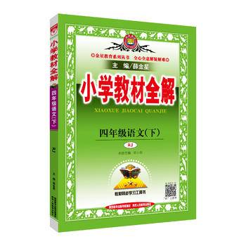 小学教材全解 四年级语文下 人教版 2017春