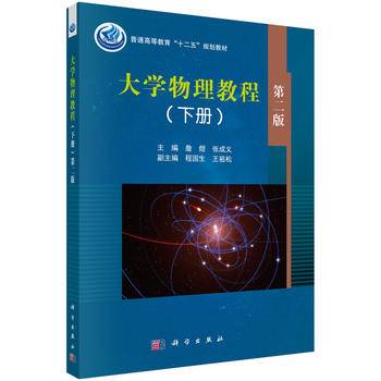 大学物理教程第2版