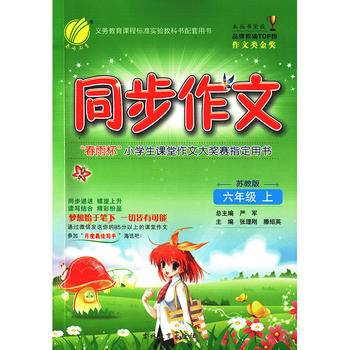 同步作文 六年级 (上) 苏教版 JSJY 春雨教育·2018秋