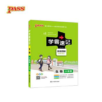 18版学霸速记--12.初中生物八年级