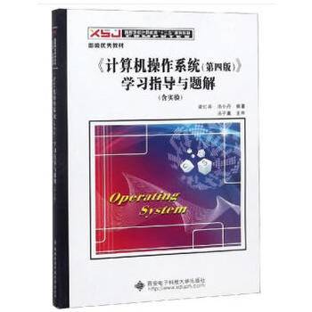 《计算机操作系统》学习指导与题解