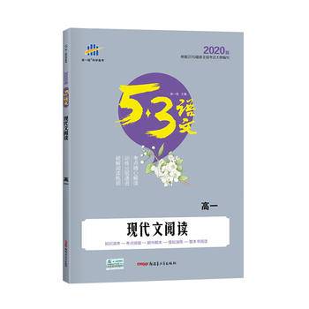 现代文阅读（高一）53高考语文专项 曲一线科学备考（2018）