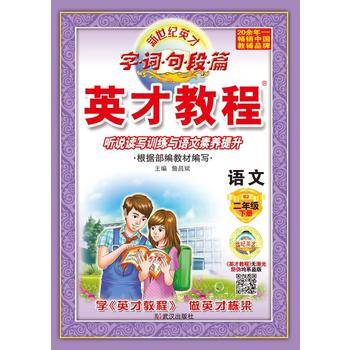 18春2年级下（人教版）语文/英才教程・字词句段篇