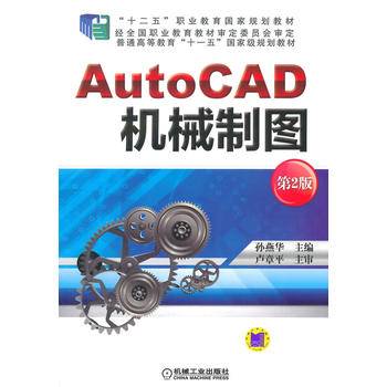 AutoCAD 机械制图（第2版）/“十二五”职业教育国家规划教材