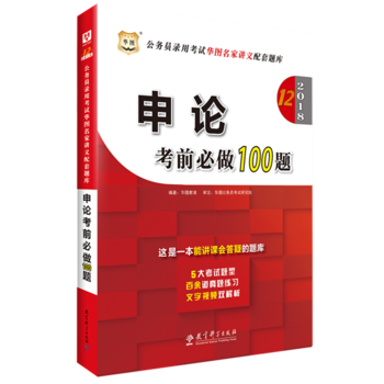 华图2017公务员录用考试华图名家讲义配套题库：申论考前必做100题