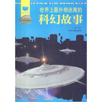 世界上最扑朔迷离的科幻故事