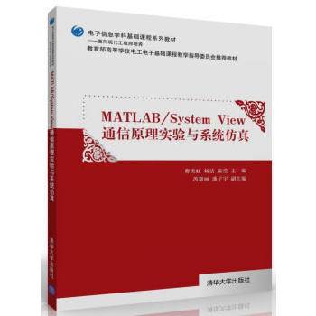 Matlab/System View 通信原理实验与系统仿真