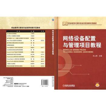 网络设备配置与管理项目教程