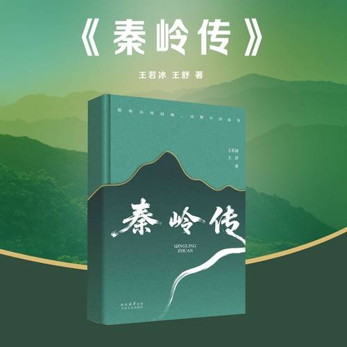 《秦岭传》——一部全面展现秦岭自然地理、人文历史、民风民俗的长篇文化散文。