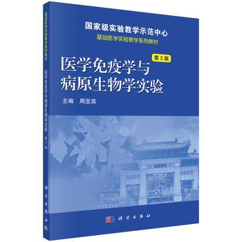 医学免疫学与病原生物学实验