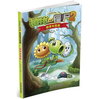 植物大战僵尸2吉品爆笑漫画・沼泽大营救 新版