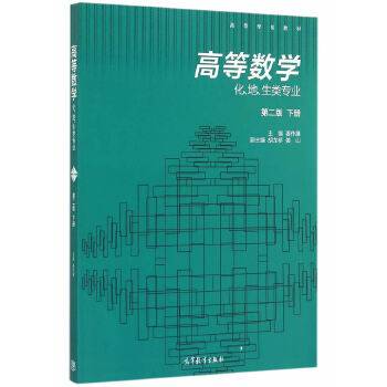 高等数学(化、地、生类专业)(第二版)（下册）