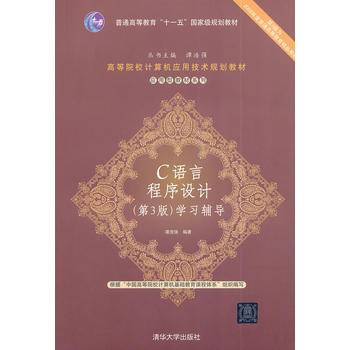C语言程序设计学习辅导