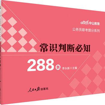 中公版・公务员联考提分系列：常识判断必知288条