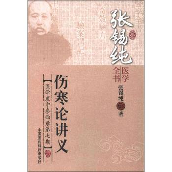 张锡纯医学全书：伤寒论讲义