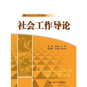 社会工作导论