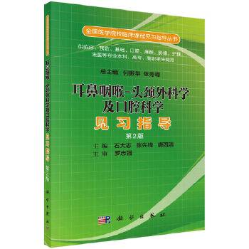 耳鼻咽喉-头颈外科学及口腔科学见习指导（第二版）