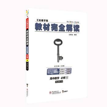 小熊图书2020版王后雄学案教材完全解读高中数学必修4配人教A版 王后雄高二数学
