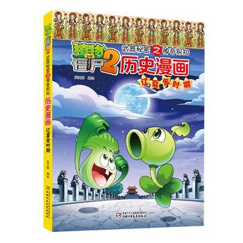 植物大战僵尸2武器秘密之神奇探知历史漫画・辽夏金时期 新版