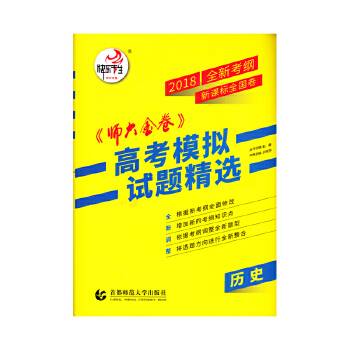 2018全国卷(Ⅱ)卷《师大金卷》高考模拟试题精选 历史