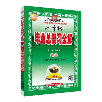 2019版 小升初毕业总复习全解 英语