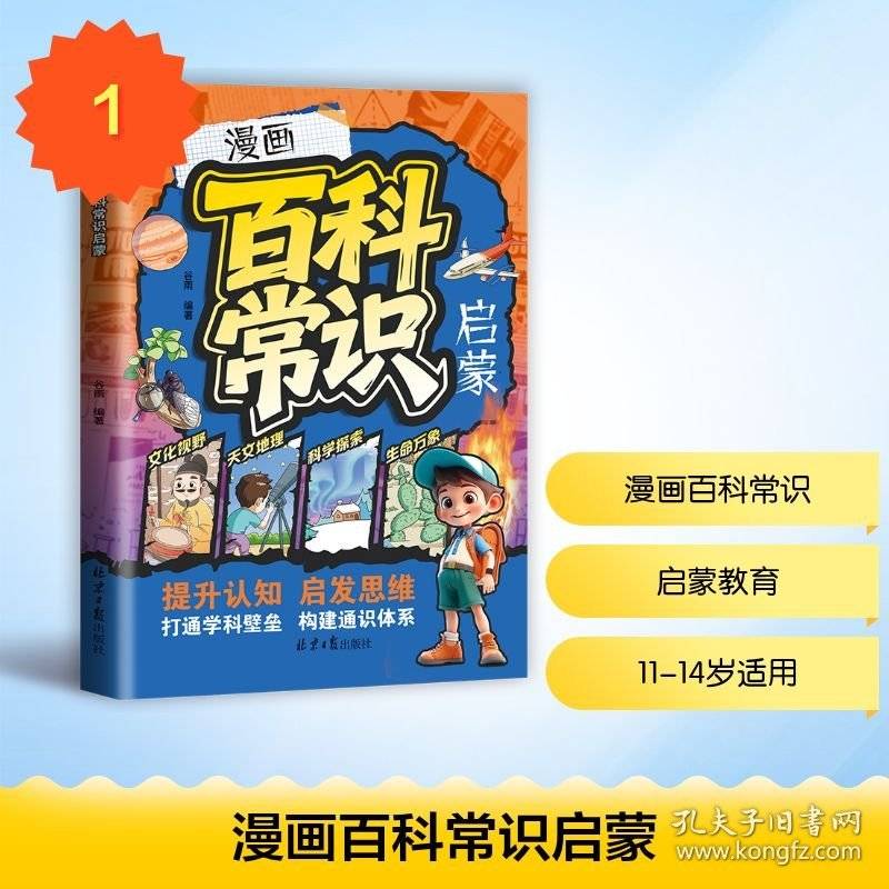 漫画百科常识启蒙