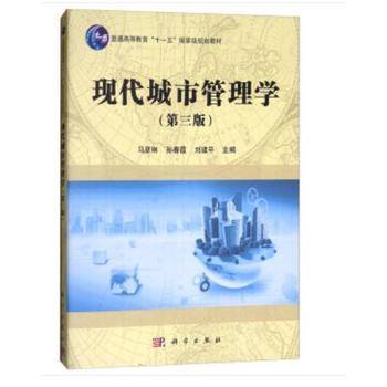 现代城市管理学
