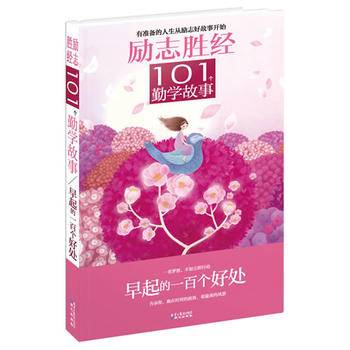 励志胜经101个勤学故事：早起的一百个好处