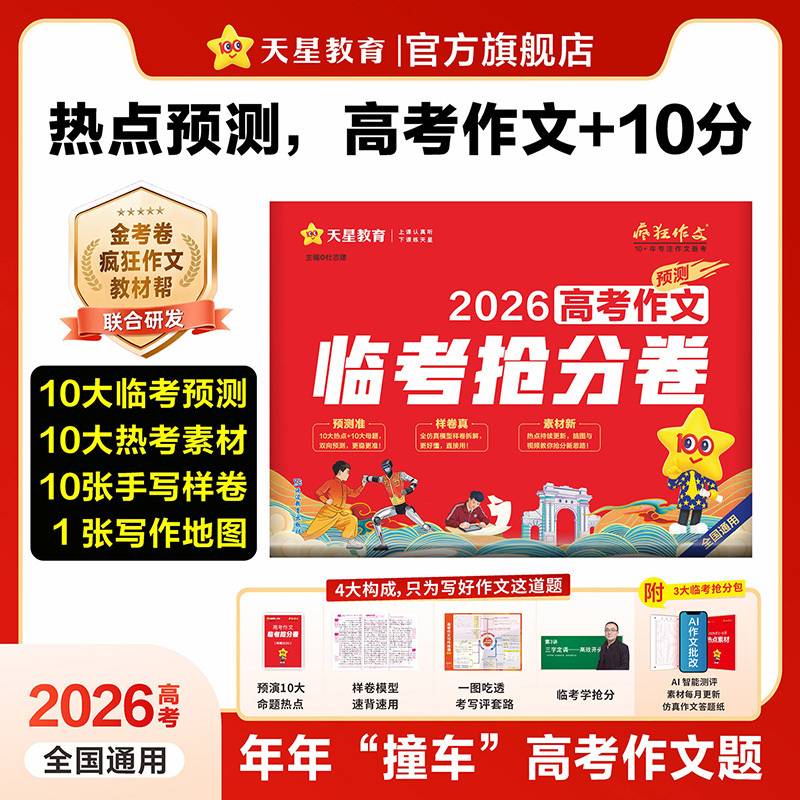 疯狂作文 高考作文临考抢分卷 满分作文模板高考作文素材 2026高考适用 天星教育
