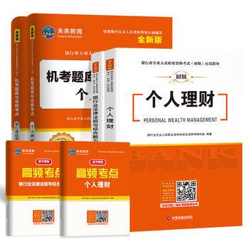 银行从业资格考试教材2020银行业初级职业资格证考试辅导教材 银行业法律法规与综合能力+个人理财