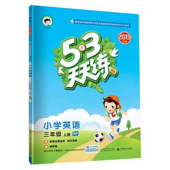 53天天练 小学英语 三年级上册 RP（人教PEP版）2018年秋