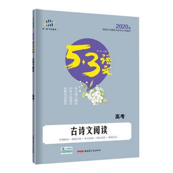 古诗文阅读（高考）53高考语文专项 曲一线科学备考（2018）