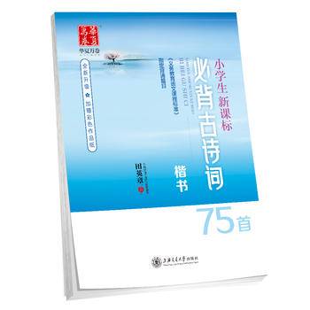 小学生必背古诗词75首 楷书 田英章学生字帖 华夏万卷