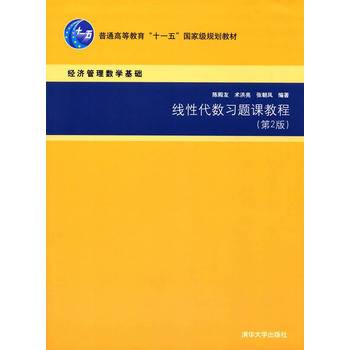 线性代数习题课教程（第2版）/经济管理数学基础
