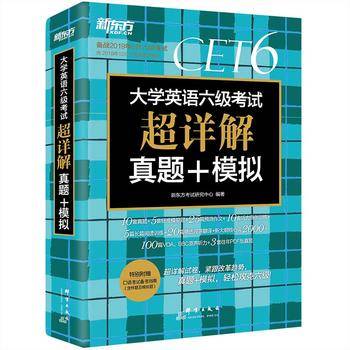 新东方 大学英语六级考试超详解真题+模拟