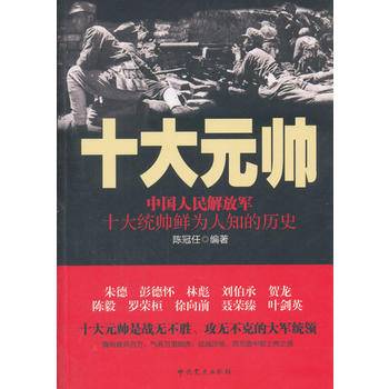 中国人民解放军十大元帅
