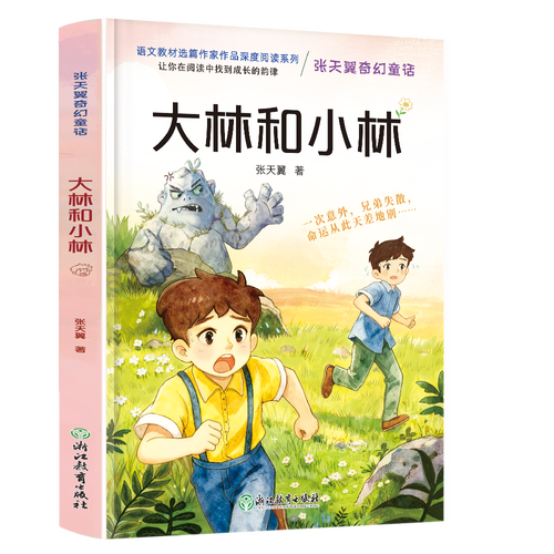 张天翼奇幻童话.大林和小林