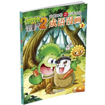 植物大战僵尸2武器秘密之妙语连珠 成语漫画3