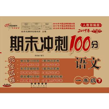 2018春 68所名校图书・期末冲刺100分：一年级语文下册（人教部编版 全新版）