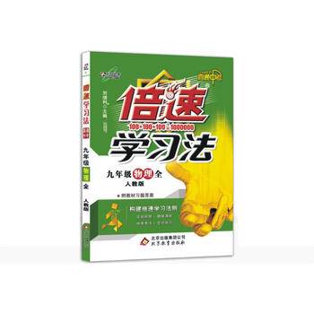 初中倍速学习法 九年级物理 人教版 全一册 2019秋万向思维