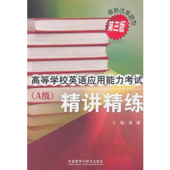 高等学校英语应用能力考试精讲精练