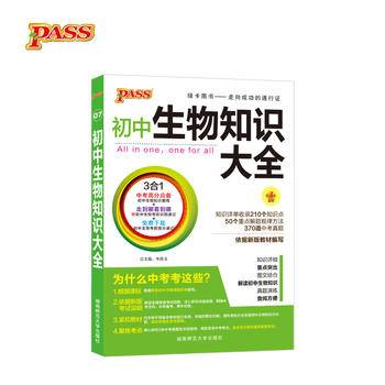 pass绿卡图书17版初中生物知识大全.7