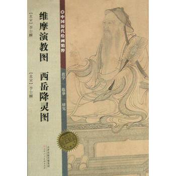 中国历代绘画精粹维摩演教图西岳降灵图