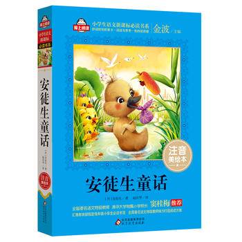 安徒生童话(注音美绘本)/小学生语文新课标必读书系