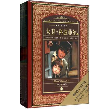 世界文学名著典藏·全译本：大卫·科波菲尔