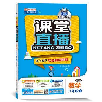 1+1轻巧夺冠课堂直播：八年级数学上（配青岛版 2018秋）